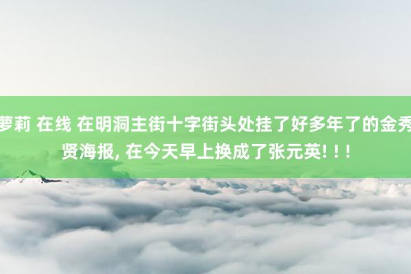 萝莉 在线 在明洞主街十字街头处挂了好多年了的金秀贤海报， 在今天早上换成了张元英! ! !