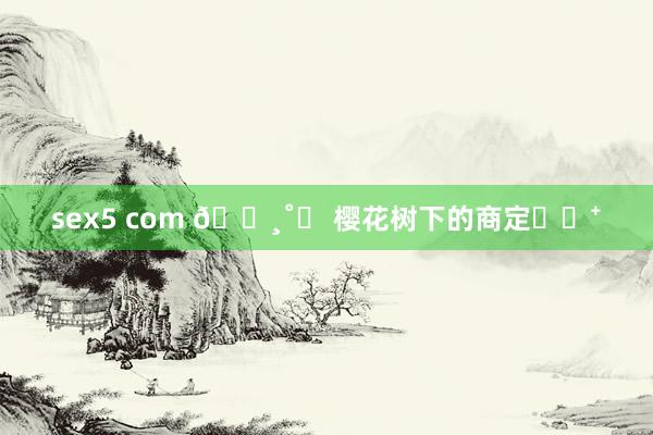 sex5 com 🌸˚ꕤ 樱花树下的商定⁎⊹⁺